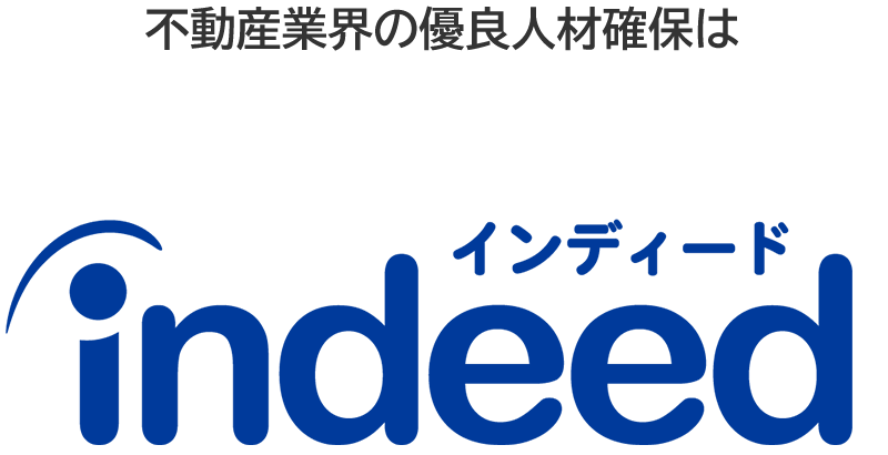 不動産業界の優良人材確保はindeed