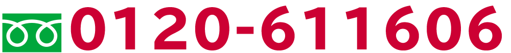 フリーダイヤル：0120-611606