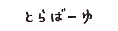 とらばーゆ